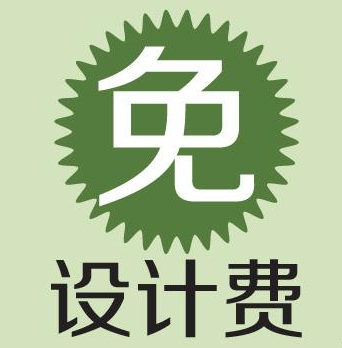 免費設計