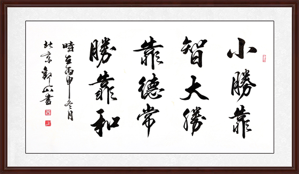 小勝靠智，大勝靠德，常勝靠和效果圖