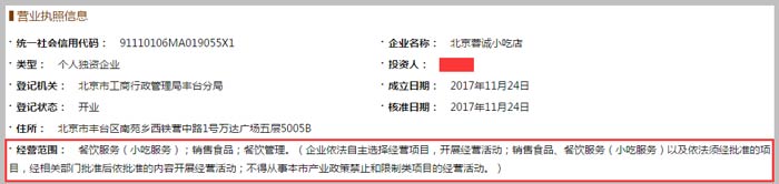 北京蓉誠(chéng)小吃店經(jīng)營(yíng)范圍截圖