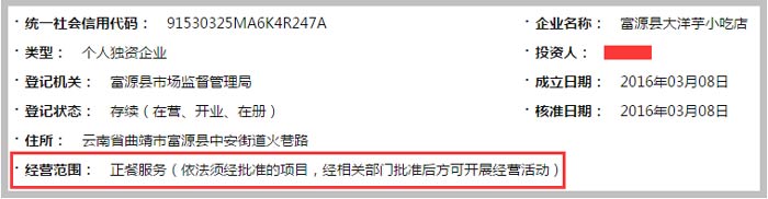 富源縣大洋芋小吃店經(jīng)營(yíng)范圍截圖