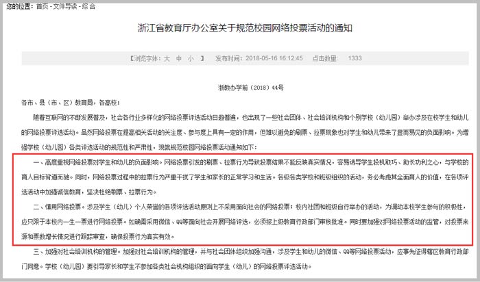 浙江省教育廳辦公室關于規范校園網絡投票活動的通知